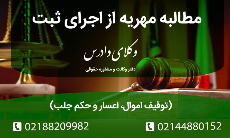 راهنمای اجرای مهریه از اداره ثبت: شرایط صدور اجراییه، مراحل توقیف اموال و حقوق ممنوعالخروجی زوج. سریعترین مسیر وصول مهریه بدون مراجعه به دادگاه.