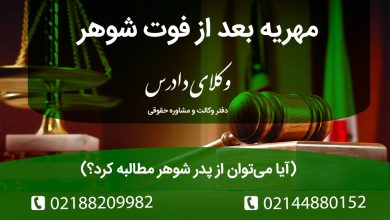 مهریه بعد از فوت زوج از چه محلی پرداخت می‌شود؟ تحلیل حقوقی مسئولیت پدر شوهر و شرایط استثنائی ضمانت در عقدنامه. اولویت مهریه در ترکه متوفی.