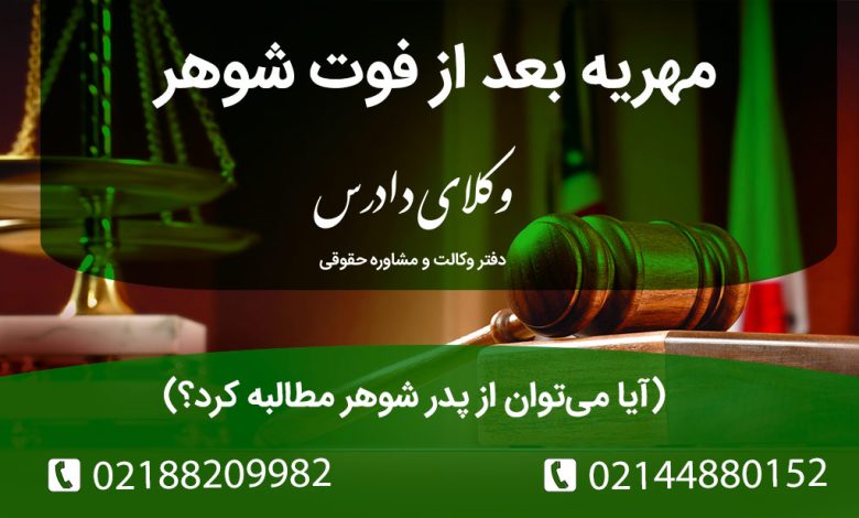 مهریه بعد از فوت زوج از چه محلی پرداخت می‌شود؟ تحلیل حقوقی مسئولیت پدر شوهر و شرایط استثنائی ضمانت در عقدنامه. اولویت مهریه در ترکه متوفی.