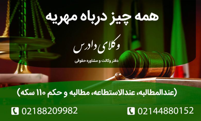 همه چیز درباره مهریه: تفاوت عندالمطالبه و عندالاستطاعه، مراحل مطالبه از دادگاه و ثبت، قانون جدید ۱۱۰ سکه و مستثنیات دین. وکیل متخصص خانواده