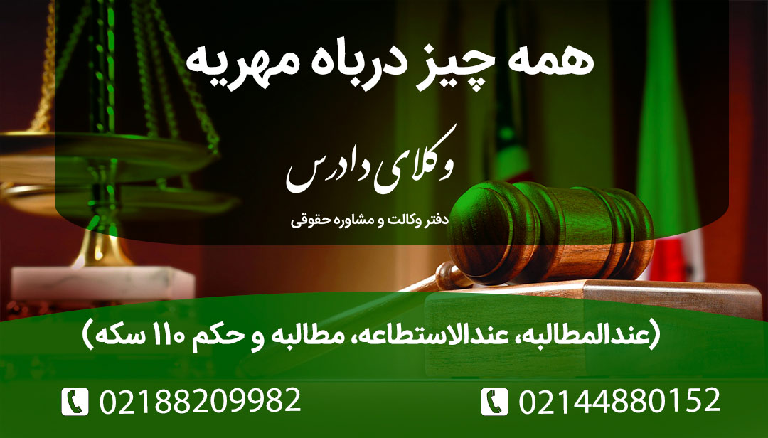 همه چیز درباره مهریه: تفاوت عندالمطالبه و عندالاستطاعه، مراحل مطالبه از دادگاه و ثبت، قانون جدید ۱۱۰ سکه و مستثنیات دین. وکیل متخصص خانواده