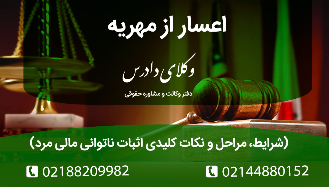 اعسار از پرداخت مهریه چیست؟ مراحل قانونی تقسیط مهریه، نقش استشهادیه و شاهدان در دادگاه و پیامدهای عدم پرداخت اقساط توسط مرد.