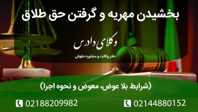 آیا بذل مهریه قابل رجوع است؟ تفاوت ابراء و بذل مهریه چیست؟ مراحل قانونی گرفتن وکالت در طلاق از شوهر و نکات کلیدی برای تضمین حقوق زن.