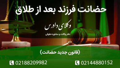 حضانت فرزند بعد از طلاق (قانون جدید حضانت)