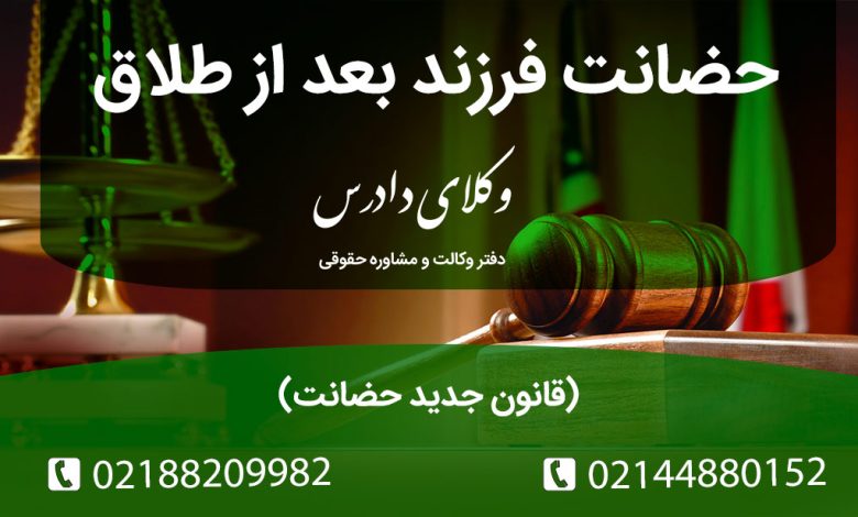 حضانت فرزند بعد از طلاق (قانون جدید حضانت)