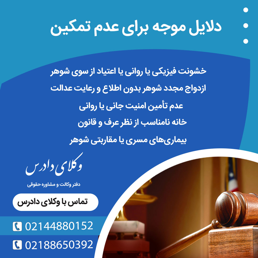 دلایل موجه عدم تمکین چیست؟