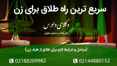 بهترین و سریع ترین راه طلاق از طرف زن چیست؟