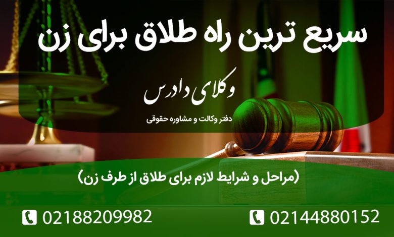 بهترین و سریع ترین راه طلاق از طرف زن چیست؟