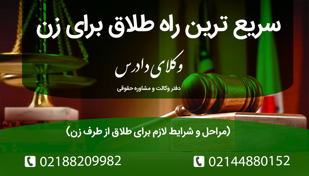 بهترین و سریع ترین راه طلاق از طرف زن چیست؟