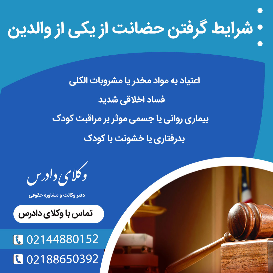 در چه شرایطی میتوان حضانت را از یکی از والدین گرفت؟