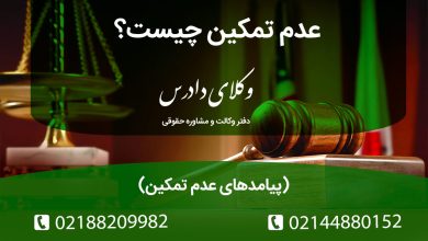 عدم تمکین چیست؟