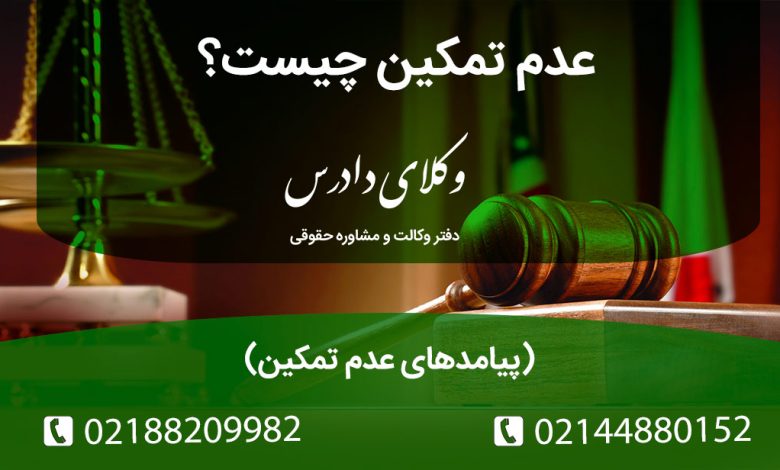 عدم تمکین چیست؟