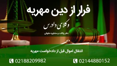 فرار از دین مهریه اانتقال اموال قبل از دادخواست مهریه