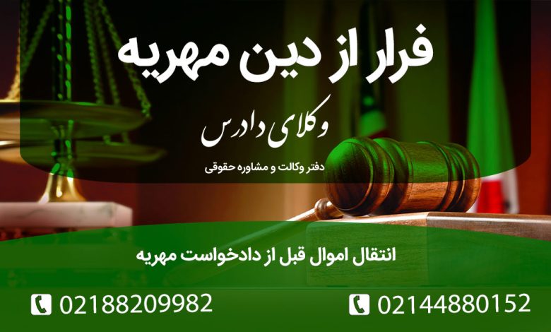 فرار از دین مهریه اانتقال اموال قبل از دادخواست مهریه