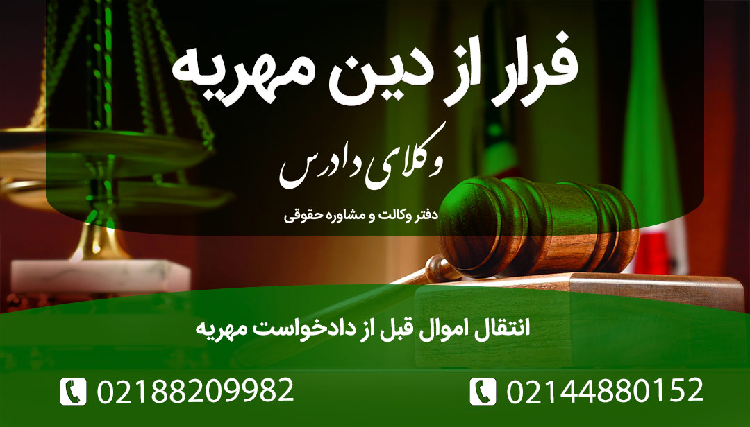 فرار از دین مهریه اانتقال اموال قبل از دادخواست مهریه