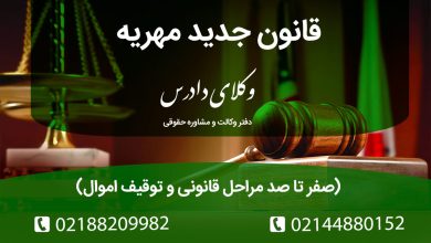 جزئیات قانون جدید مهریه (طرح ۱۴ سکه): آیا بازداشت مهریه حذف می‌شود؟ آثار حقوقی تغییرات ۱۴۰۴ برای زن و مرد، و نقش وکیل متخصص در توقیف اموال.