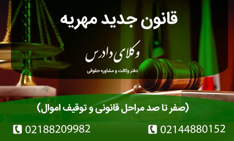 جزئیات قانون جدید مهریه (طرح ۱۴ سکه): آیا بازداشت مهریه حذف میشود؟ آثار حقوقی تغییرات ۱۴۰۴ برای زن و مرد، و نقش وکیل متخصص در توقیف اموال.