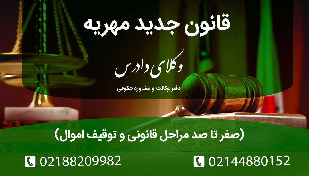 جزئیات قانون جدید مهریه (طرح ۱۴ سکه): آیا بازداشت مهریه حذف می‌شود؟ آثار حقوقی تغییرات ۱۴۰۴ برای زن و مرد، و نقش وکیل متخصص در توقیف اموال.