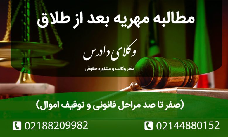 راهنمای کامل مطالبه مهریه بعد از طلاق. توقیف حساب بانکی و اموال، تفاوت مهریه عندالمطالبه و عندالاستطاعه و نکاتی برای مقابله با انتقال اموال برای فرار از دین.