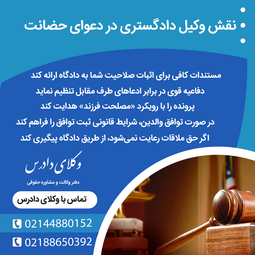 نقش وکیل دادگستری در دعوای حضانت چیست؟