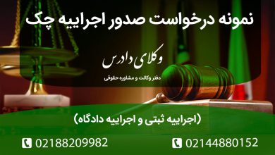 نمونه درخواست صدور اجراییه چک (اجراییه ثبتی و اجراییه دادگاه)