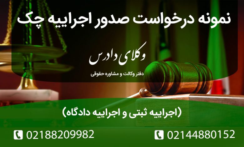 نمونه درخواست صدور اجراییه چک (اجراییه ثبتی و اجراییه دادگاه)