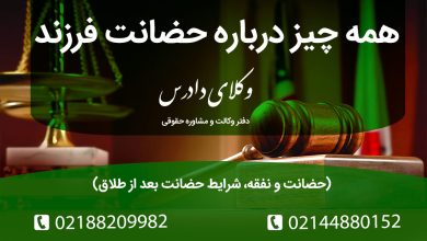 حضانت فرزند