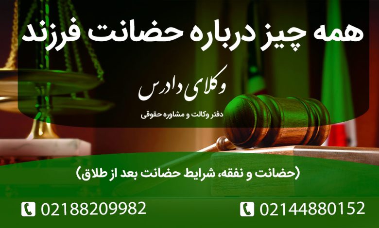 حضانت فرزند