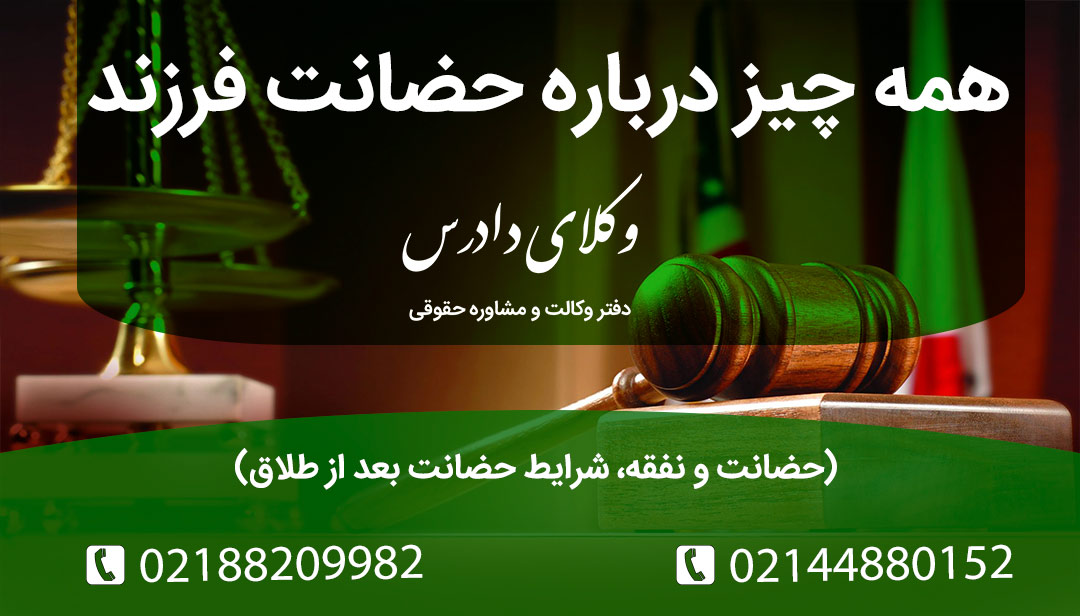 حضانت فرزند