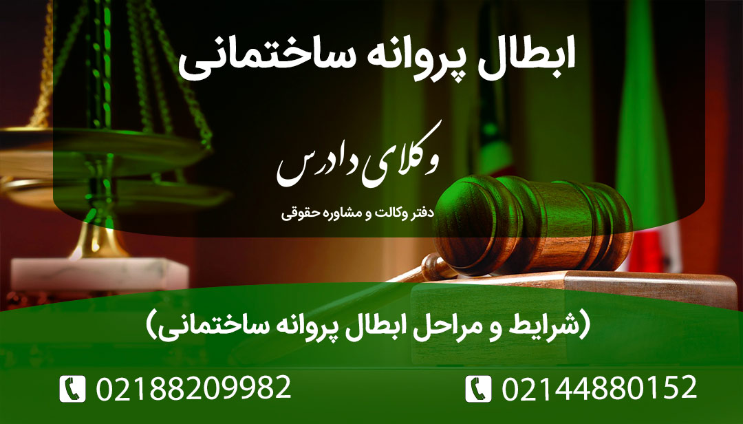 ابطال پروانه ساختمانی ( شرایط و مراحل ابطال پروانه ساختمانی )