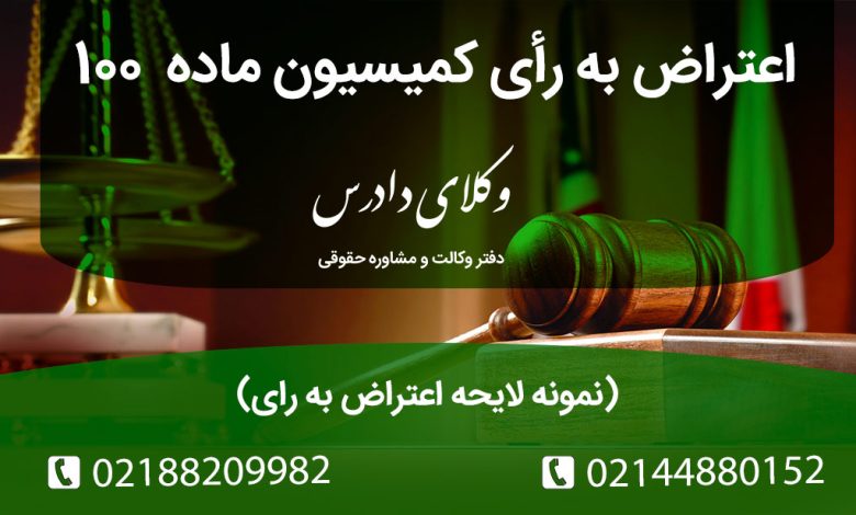 اعتراض به رأی کمیسیون ماده ۱۰۰ شهرداری