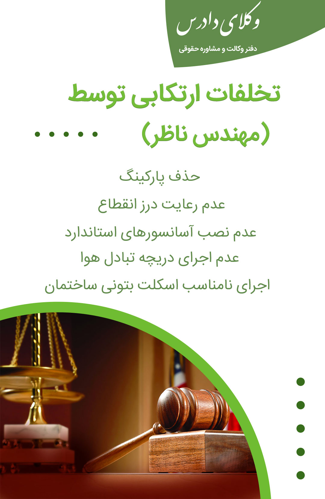 تخلفات ارتکابی توسط مهندس ناظر