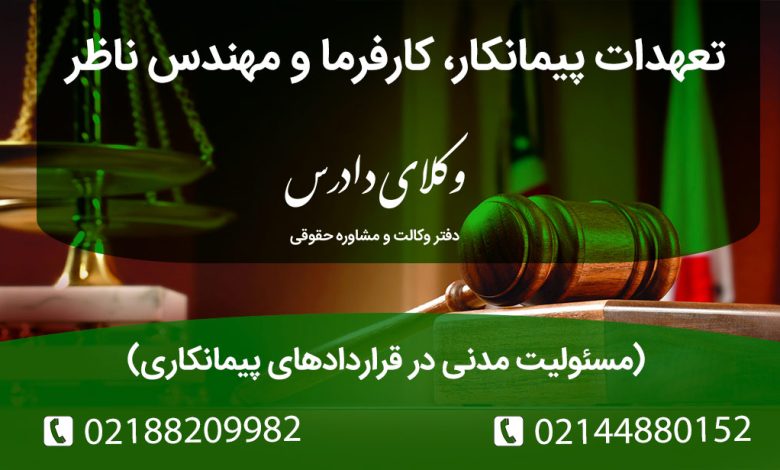 مسئولیت مدنی پیمانکار، کارفرما و مهندس ناظر در قراردادهای پیمانکاری