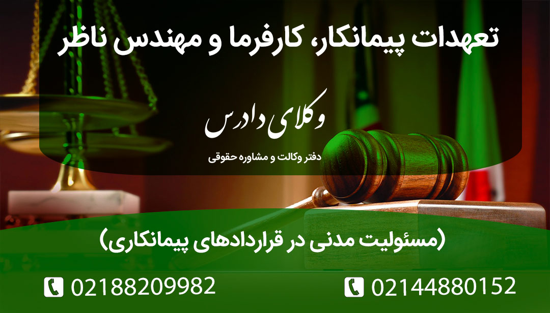 مسئولیت مدنی پیمانکار، کارفرما و مهندس ناظر در قراردادهای پیمانکاری