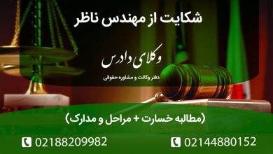 چگونه از مهندس ناظر بابت تخلفات ساختمانی (حذف پارکینگ، عدم رعایت درز انقطاع و...) شکایت کنیم؟ مراحل مطالبه خسارت، مسئولیتهای مدنی، کیفری و انتظامی و مجازاتهای شورای انتظامی.