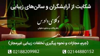 چگونه از آرایشگر یا سالن زیبایی متخلف که خدمات غیرمجاز پزشکی ارائه داده، شکایت کنیم؟ مجازات قانونی و کیفری برای پزشک‌نماها چیست؟ راهنمای پیگیری حقوقی و احقاق حق در برابر دخالت در امور پزشکی.