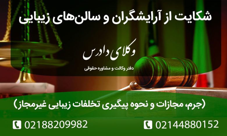 چگونه از آرایشگر یا سالن زیبایی متخلف که خدمات غیرمجاز پزشکی ارائه داده، شکایت کنیم؟ مجازات قانونی و کیفری برای پزشک‌نماها چیست؟ راهنمای پیگیری حقوقی و احقاق حق در برابر دخالت در امور پزشکی.