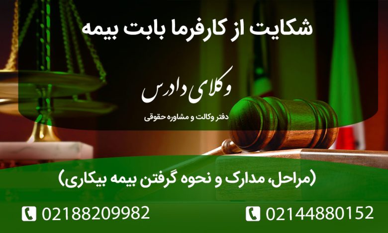 راهنمای کامل شکایت از کارفرما بابت عدم پرداخت حق بیمه تأمین اجتماعی. نحوه اثبات رابطه کار، مراحل مراجعه به تأمین اجتماعی و اداره کار، و شرایط دریافت مقرری بیمه بیکاری.