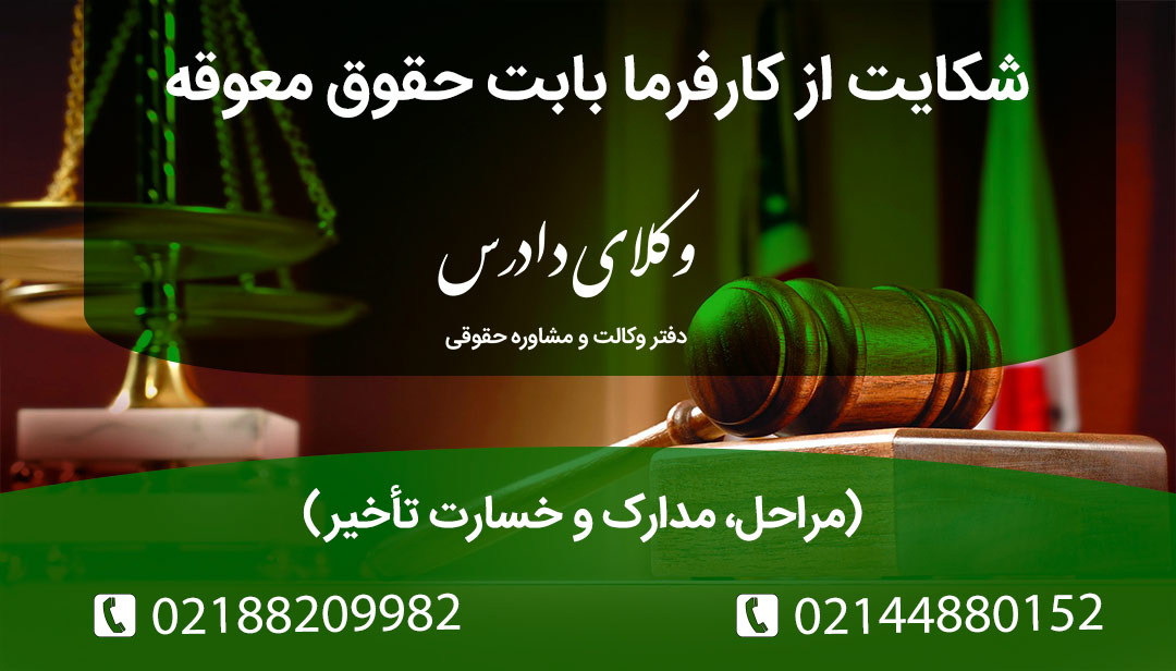 راهنمای جامع شکایت از کارفرما بابت عدم پرداخت حقوق، سنوات و عیدی. مراحل ثبت شکایت در سامانه روابط کار، هیأت تشخیص و هیأت حل اختلاف. مدارک لازم (پرینت حساب) و مطالبه خسارت تأخیر تأدیه.