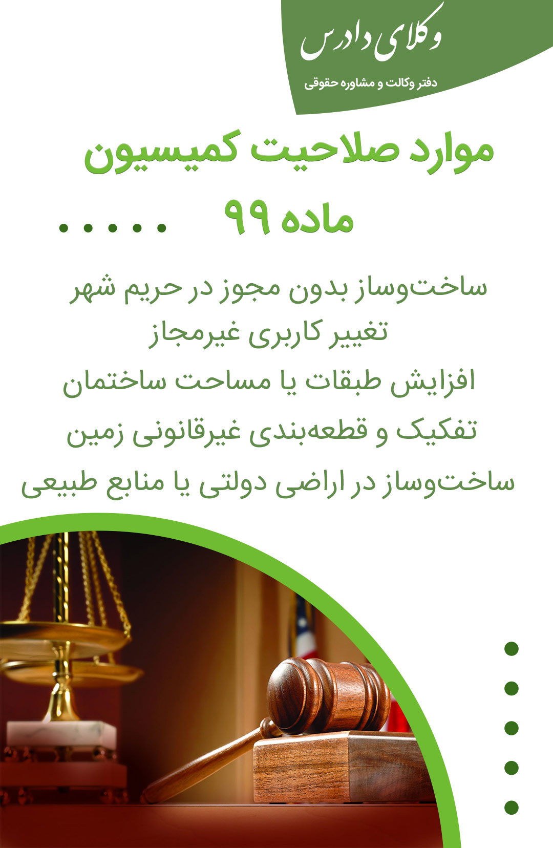 موارد صلاحیت کمیسیون ماده ۹۹