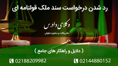 علت رد شدن درخواست سند برای ملک قولنامه ای