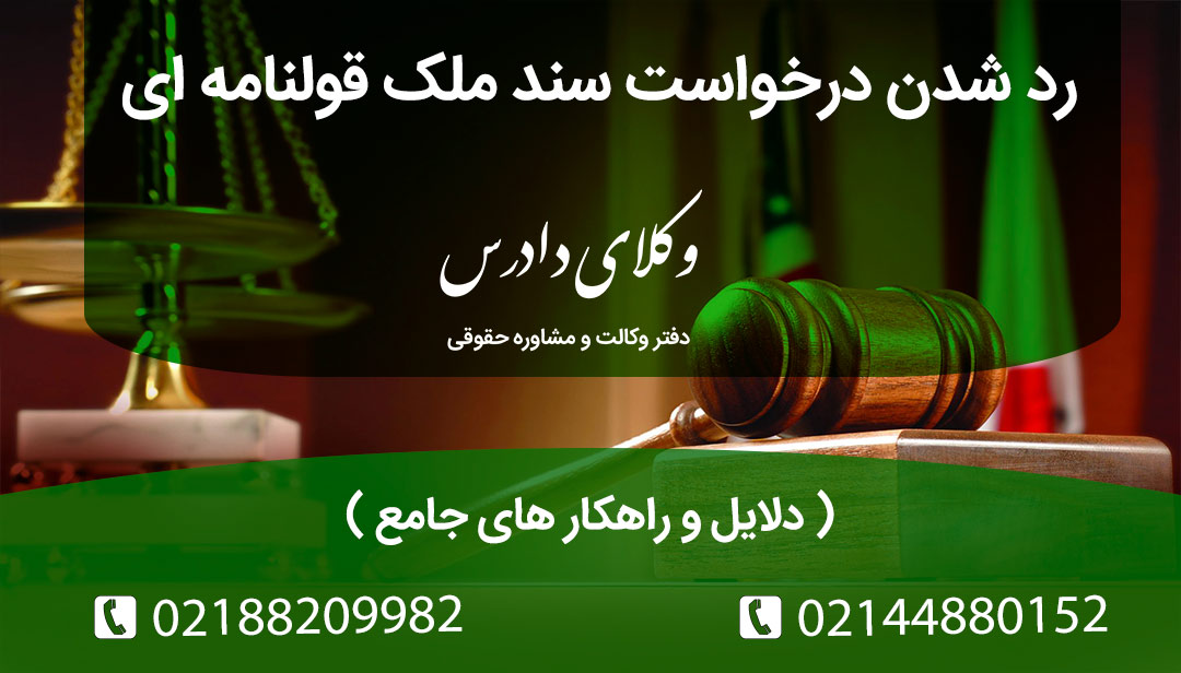 علت رد شدن درخواست سند برای ملک قولنامه ای