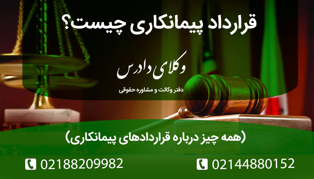 همه چیز درباره قراردادهای پیمانکاری قرارداد پیمانکاری چیست؟