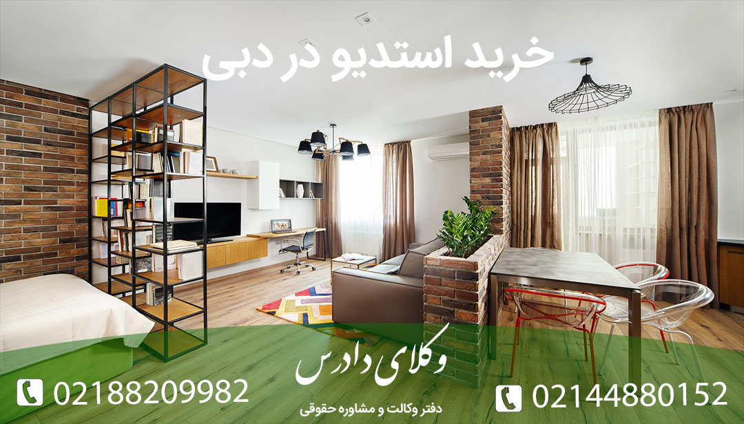 استدیو در دبی چگونه است؟