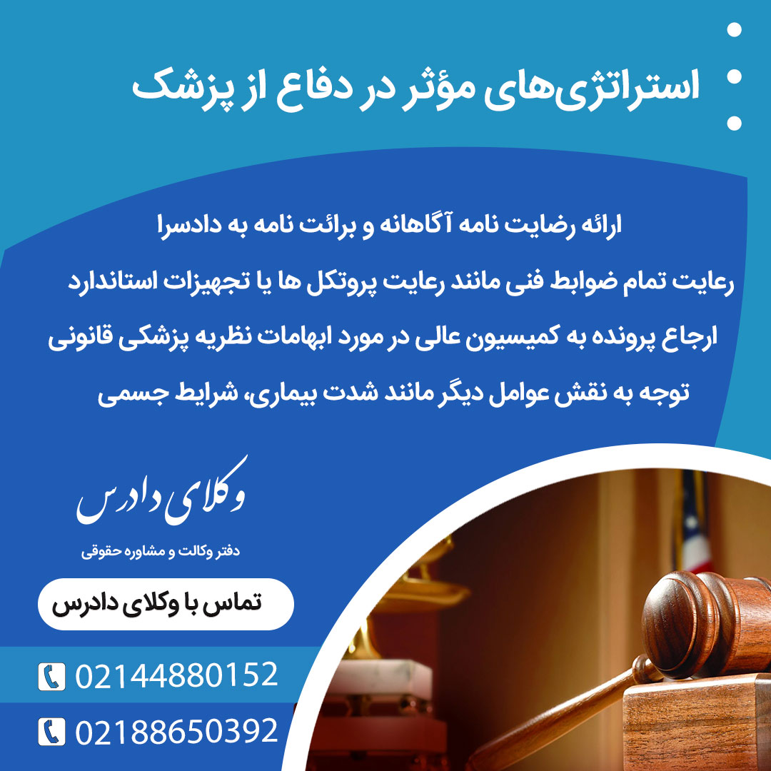 استراتژی‌های مؤثر در دفاع از پزشک