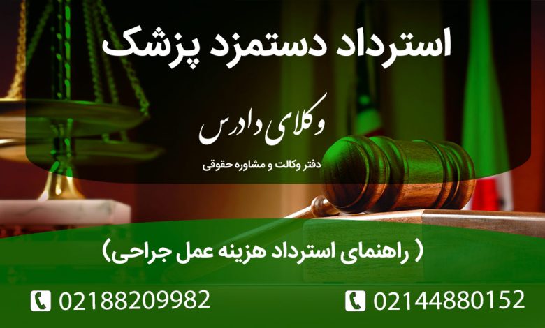 راهنمای کامل برای پس گرفتن دستمزد از پزشک متخلف. تفاوت قصور و تخلف، مبانی قانونی استرداد وجه (ماده ۳۲۸ مدنی) و مراحل شکایت حقوقی برای بازپرداخت هزینه عمل.