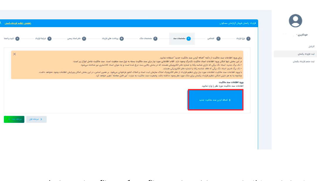 اضافه کردن سند جدید در سامانه قرارداد یکسان