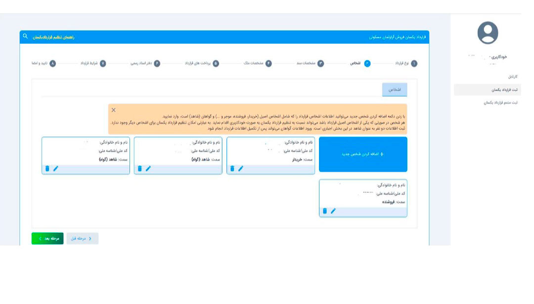 اضافه کردن سمت و شخص جدید در سامانه قراردد یکسان