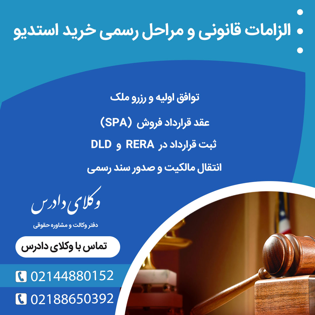 فرآیند قانونی خرید استودیو در دبی از طریق اداره اراضی و املاک(DLD) انجام می‌شودکه به صورت کاملا دیجیتال قابل انجام است اما این بخش از چند مرحله تشکیل می‌شود که شامل موارد زیر است: