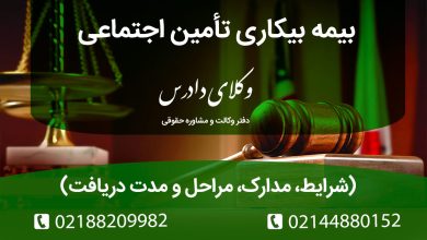 راهنمای کامل دریافت بیمه بیکاری از تأمین اجتماعی. نحوه ثبت درخواست، شرایط عدم استعفا و حداقل سابقه بیمه ۶ ماه، مدارک لازم و نحوه محاسبه مبلغ (۵۰ تا ۶۰ درصد حقوق).